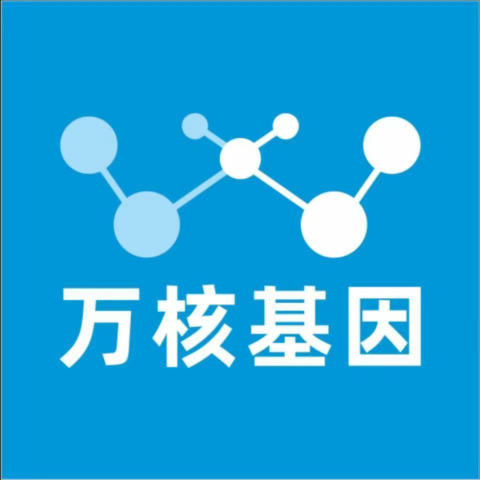 汉中西乡万核健康基因管理咨询中心